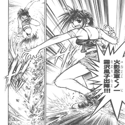 烈火の炎 トレンディースタイル ダディ