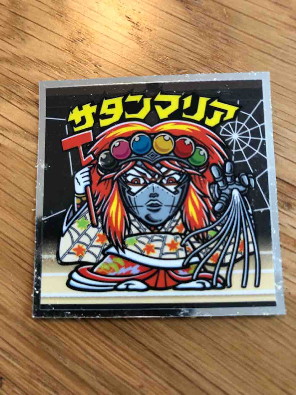 サタンマリア グラップラーせいじの サラリーマン いち抜けた サタンマリア グラップラーせいじの サラリーマン いち抜けた
