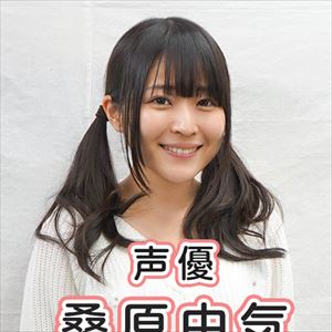 桑原由気について知ってること書いてけ ぐら速 声優まとめ速報 桑原由気について知ってること書いてけ ぐら速 声優まとめ速報