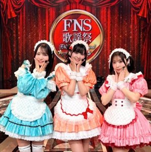 FNS歌謡祭でAiScReamが愛スクリ～ム