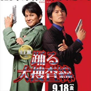 「踊る大捜査線」新作映画に声優4人出演！！！