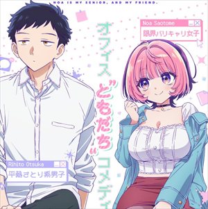覇権アニメ「のあ先輩はともだち」の声優決定！！！