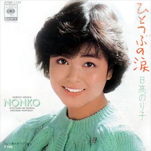 hidakanoriko-04-hitotsubu-no-namida_R