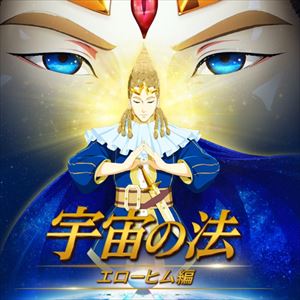 幸福の科学の新作アニメ映画 宇宙の法 エローヒム編 の出演声優 ホモビの刃速報