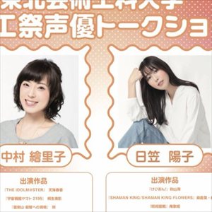 【悲報】令和の大学生、学祭に中村繪里子と日笠陽子を呼んでしまう・・・