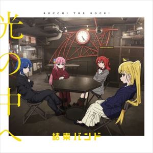 結束バンド-光の中へ-歌詞-PV-450x450_R