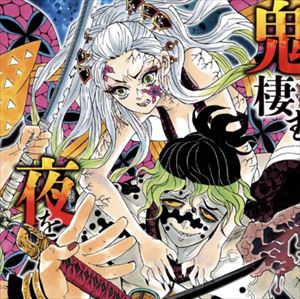 鬼滅の刃 上弦の陸の声優は ホモビの刃速報
