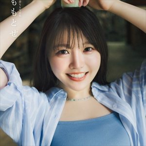 麻倉ももさん、約7年ぶりとなる写真集発売！！