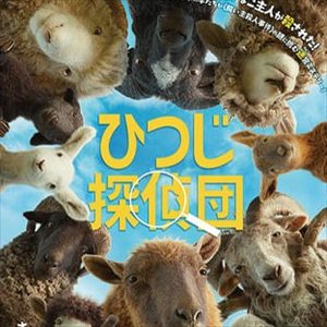 【映画】ひつじ探偵団、声優発表ｗｗｗのサムネイル