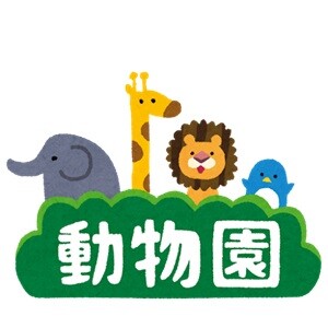 text_doubutsuen