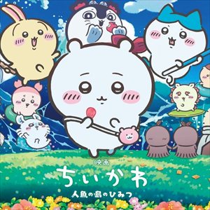 映画「ちいかわ」、原作者の意向で『有名人ゲスト声優、有名アーティスト主題歌、舞台挨拶』一切無し・・・