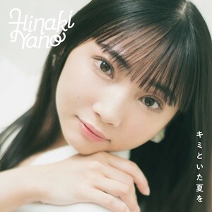 矢野妃菜喜さん、"ひな声優"を集めるｗｗｗｗ