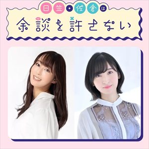 【謎】佐倉綾音さんと日笠陽子さんのラジオ、地上波声優ラジオで1番人気あるのになぜか終了する・・・