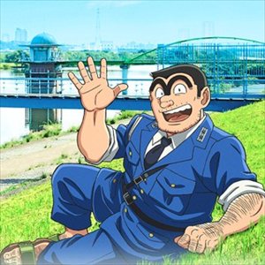 令和版・両津勘吉の声優、マジで予想つかないｗｗｗ