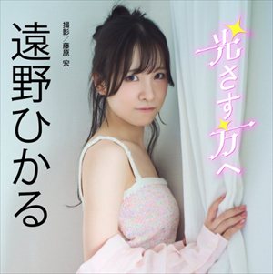 遠野ひかるさん、デカい・・・