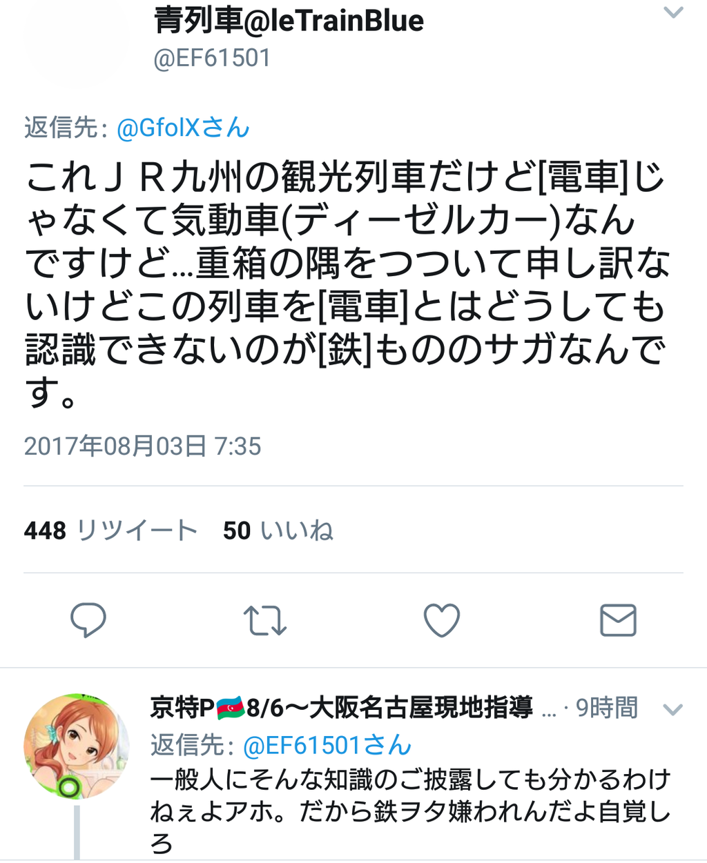 悲報 鉄オタさん Twitterで一般人にとんでもないクソリプをしてしまう 草生える