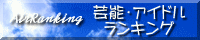 Air Ranking 芸能・アイドルランキング : 芸能情報 , テレビ , タレント , モデル