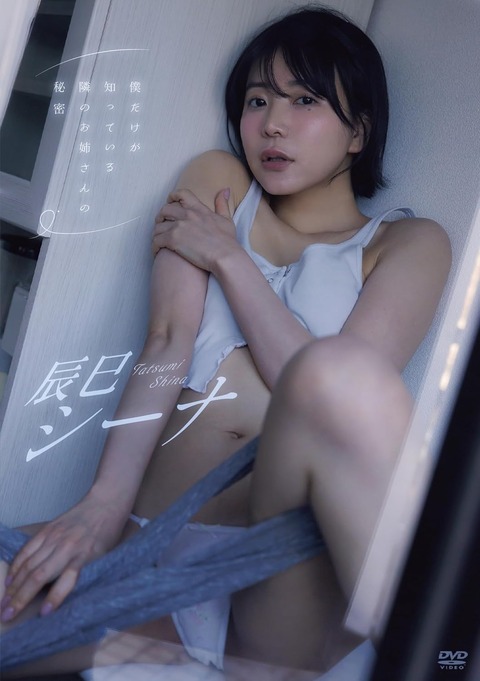 全男子憧れのシチュエーションを辰巳シーナちゃんが叶えます！今までに見た事が無いシーナちゃんの姿は必見！【僕だけが知っている隣のお姉さんの秘密 辰巳シーナ】