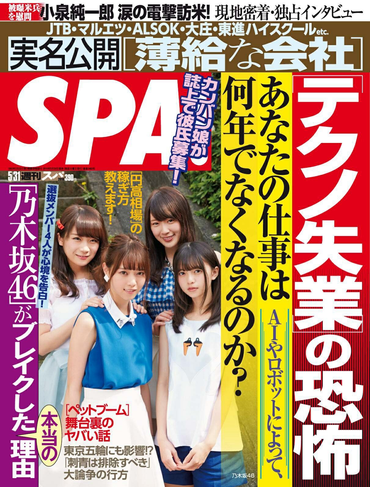 Weekly Spa 16 05 31 Nogizaka46 乃木坂46 Ske48 Yanagi Iroha 柳いろは グラビア週刊誌ブログ Weekly Spa 16 05 31 Nogizaka46 乃木坂46 Ske48 Yanagi Iroha 柳いろは グラビア週刊誌ブログ