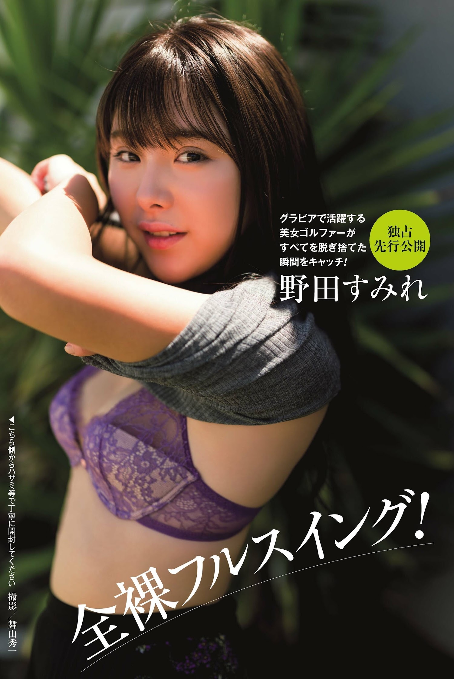 野田すみれ着エロ画像 週刊ポスト 2022.11.04 野田すみれ 岡田紗佳 池田夏希 岸明日香 柳瀬さき : グラビア週刊誌 6