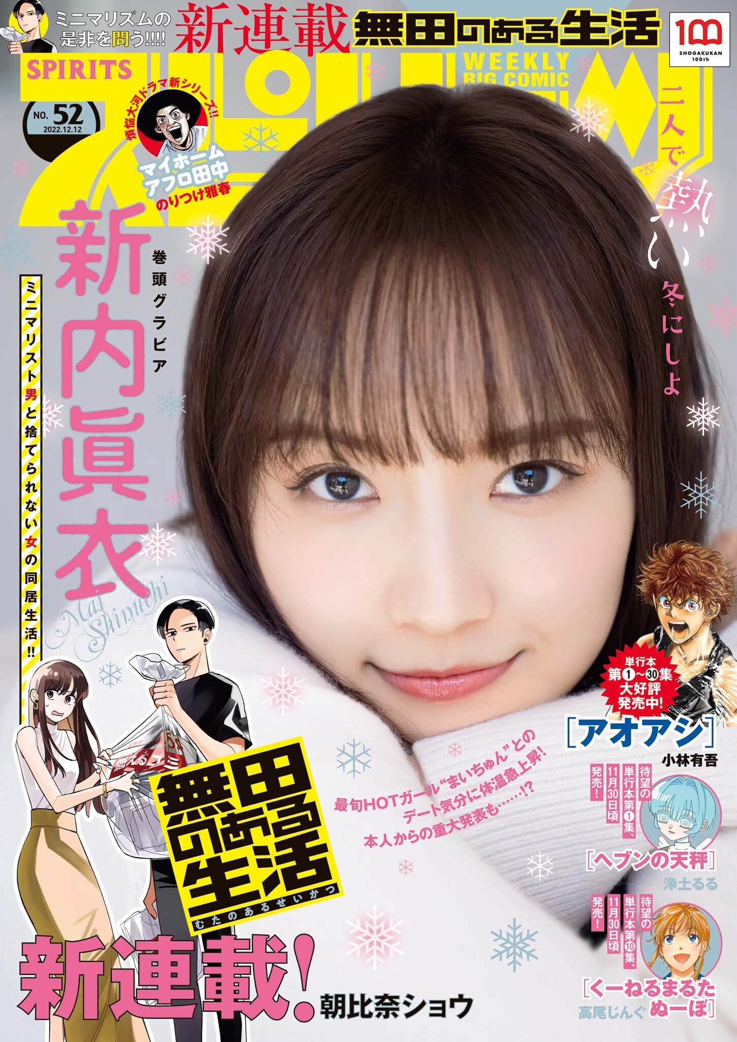田中瞳さん表紙週刊ビッグコミックスピリッツNo.51 2017.12.4 田中瞳さん表紙週刊ビッグコミックスピリッツNo.51 2017.12.4