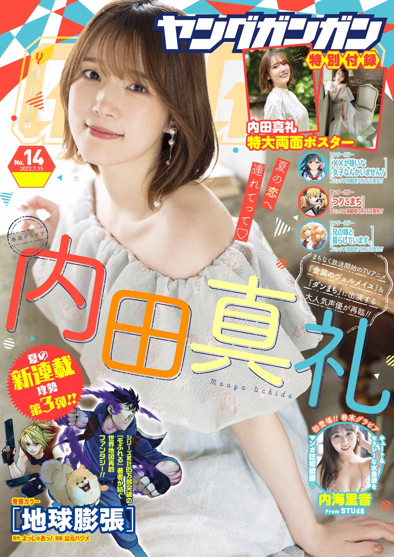 Young Gangan ヤングガンガン 2022.07.15 No.14 内田真礼 内海里音
