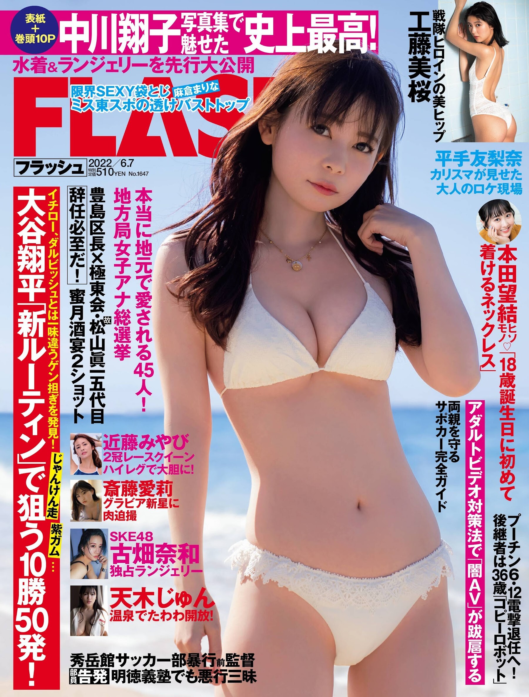 中川翔子　ヌードグラビア Flash 2022.06.07 No.1647 中川翔子 工藤美桜 斎藤愛莉 古畑奈和 近藤みやび 甘夏ゆず 天木じゅん 似鳥沙也加 : グラビア週刊誌  4
