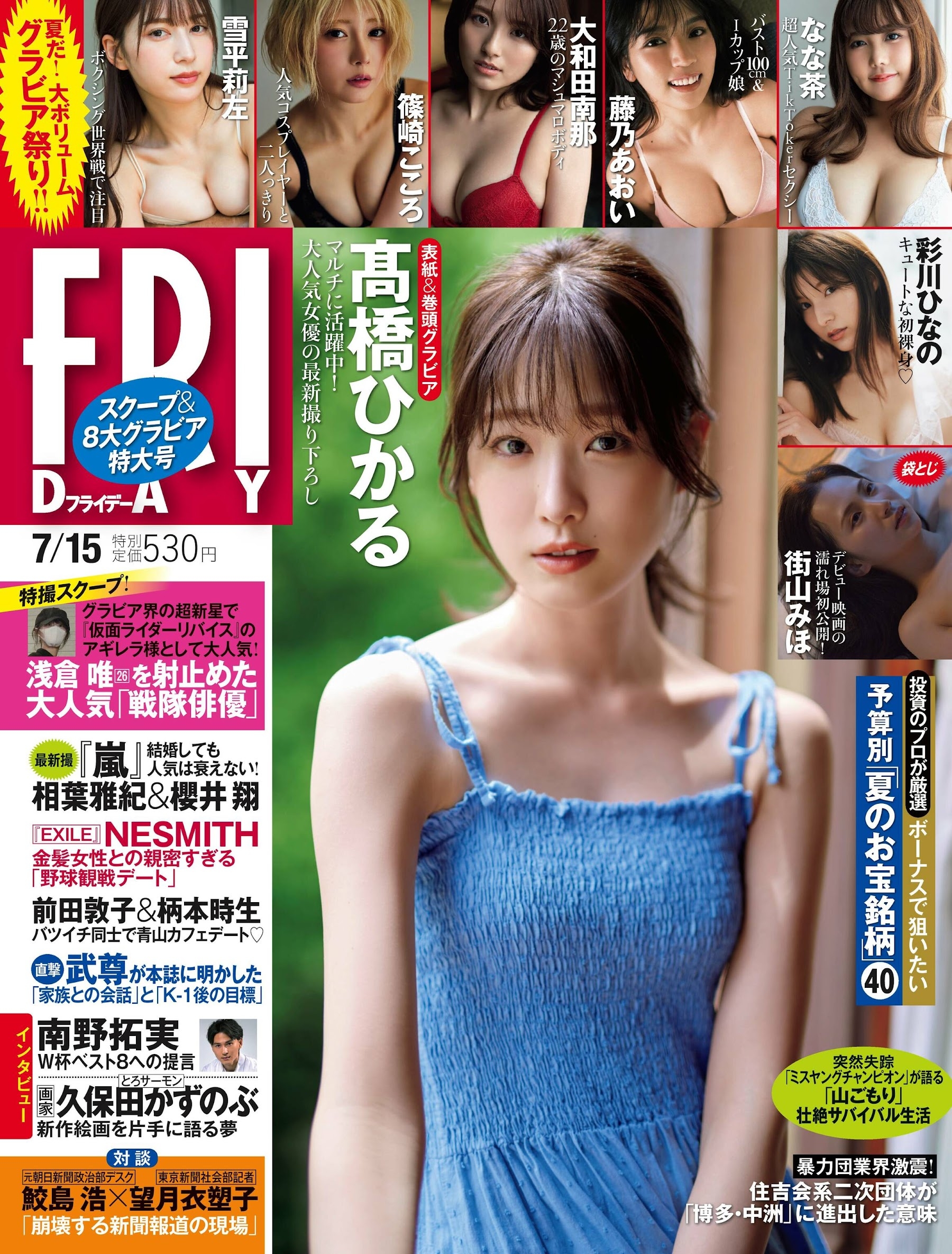 Friday 2022.07.15 高橋ひかる 雪平莉佐 篠崎こころ なな茶 藤乃あおい 大和田奈那 彩川ひなの 相原美咲 : グラビア週刊誌 4