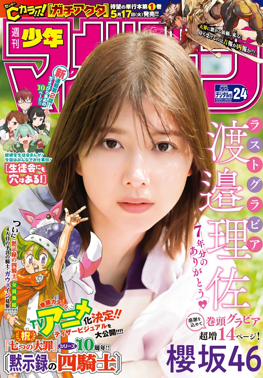 Shonen Magazine 週刊少年マガジン 2022.05.25 No.24 櫻坂46 渡邉理佐 : グラビア週刊誌 4