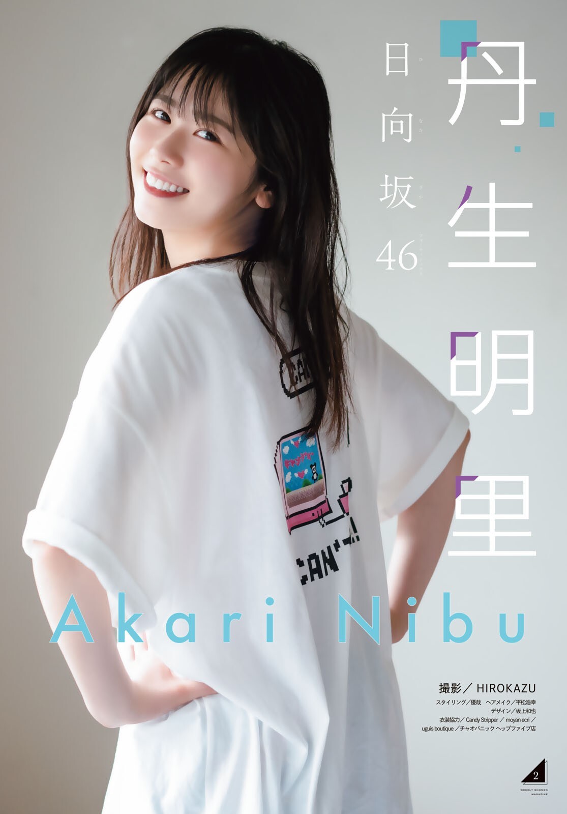 丹生明里エロ Shonen Magazine 週刊少年マガジン 2023.08.02 No.23 日向坂46 丹生明里 : グラビア週刊誌