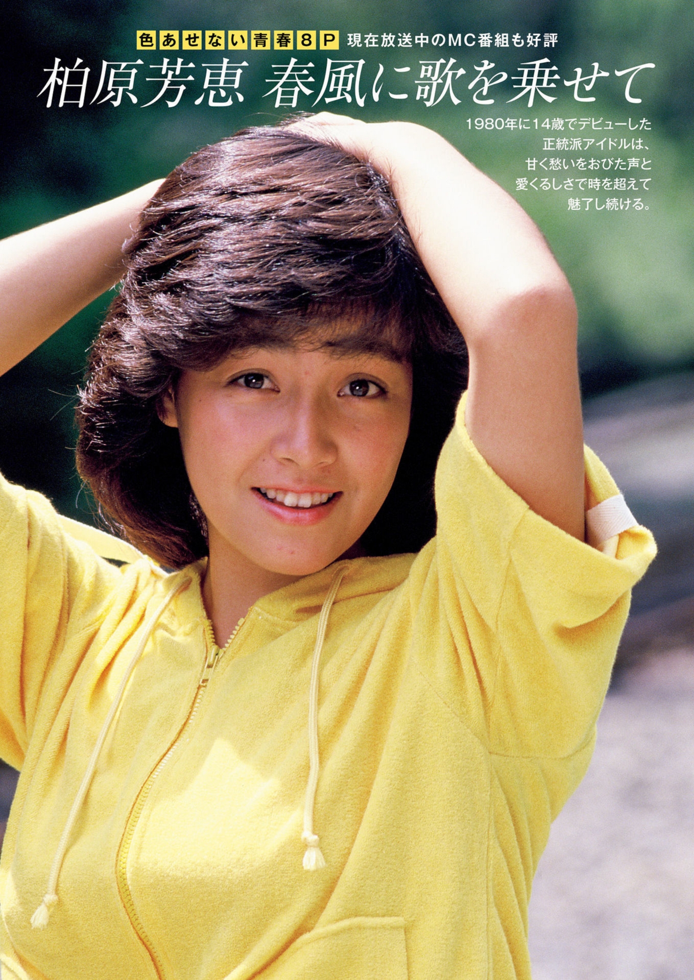 柏原芳恵抜ける画像