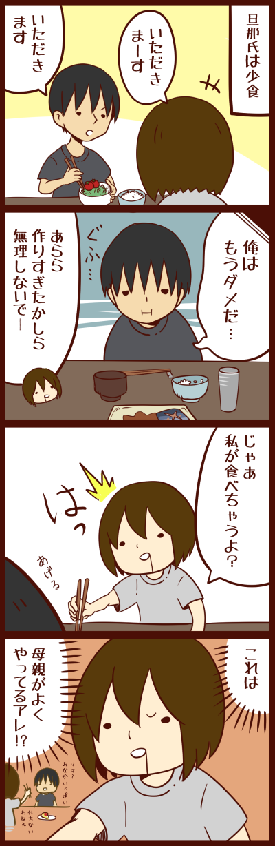 食事と少食と母性 夫婦と息子の平凡な日々の漫画ブログ 徒然グレイフル
