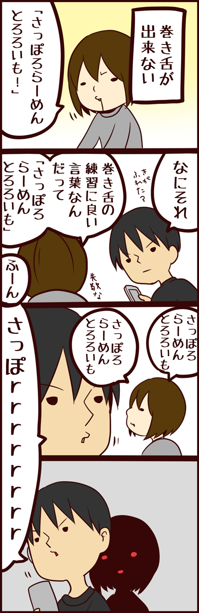 巻き舌練習とさっぽろらーめんとろろいも 夫婦の平凡な日々の4コマ漫画ブログ 徒然グレイフル