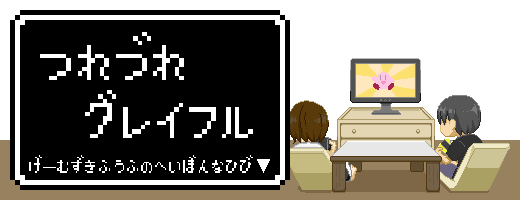 夫婦と息子の平凡な日々の漫画ブログ 徒然グレイフル 夫婦と息子の平凡な日々の漫画ブログ 徒然グレイフル