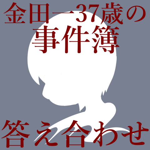 金田一37歳 答え合わせ 騒霊館殺人事件 Fale62 File65 夫婦と息子の平凡な日々の4コマ漫画ブログ 徒然グレイフル
