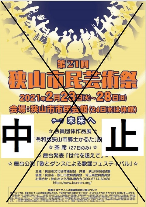 21回狭山市民芸術祭　中止