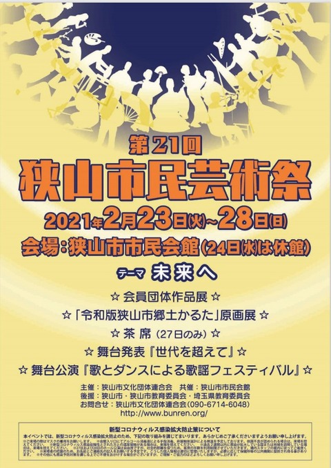 狭山市民芸術祭　2021年2月　チラシ公開　※中止になっています