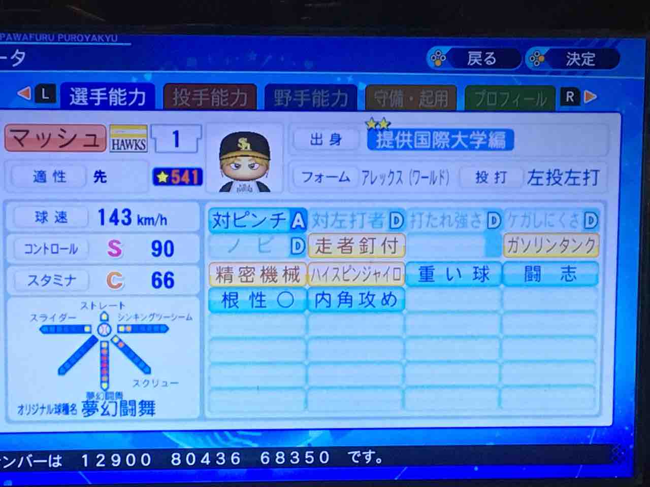 パワプロ年版をプレイ10 オリジナル変化球持ち作りまくる ファリスのゲームを楽しむブログ