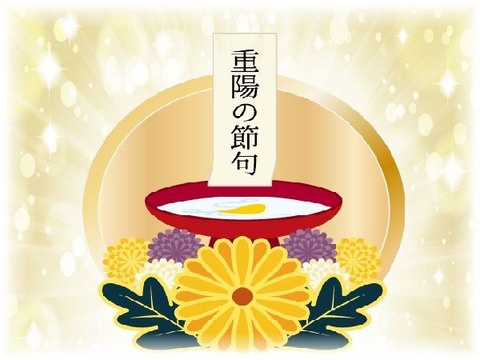 GGのにっきてふ : 重陽の節句と菊