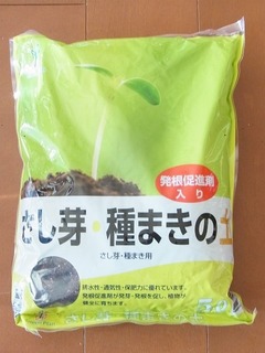 R0054203_挿し芽種蒔きの土の袋表_20121216