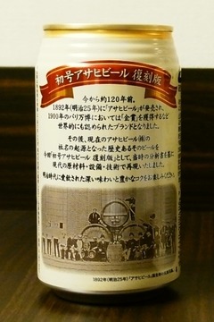 R0046651_復刻缶ビール裏_アサヒビール_20111129
