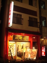 中華街夜食_双明楼の外観.jpg
