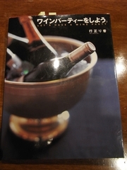 R0017615_料理本_ワインパーティーをしよう_20090510