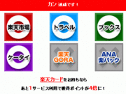 楽天ポンカン_カン達成イメージ_20090428