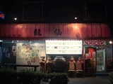 中華街夜食_馬さんの店龍仙の外観.jpg