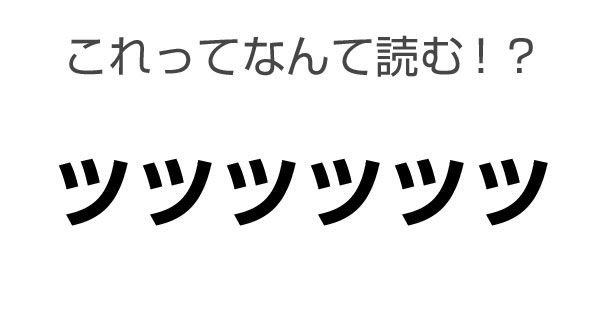 グレートライフ 頭の体操 ある言葉を文字や絵で表したクイズ なんて読むかわかりますか