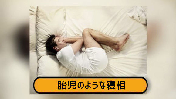 グレートライフ チェックしてみよう 寝相でわかるあなたの性格