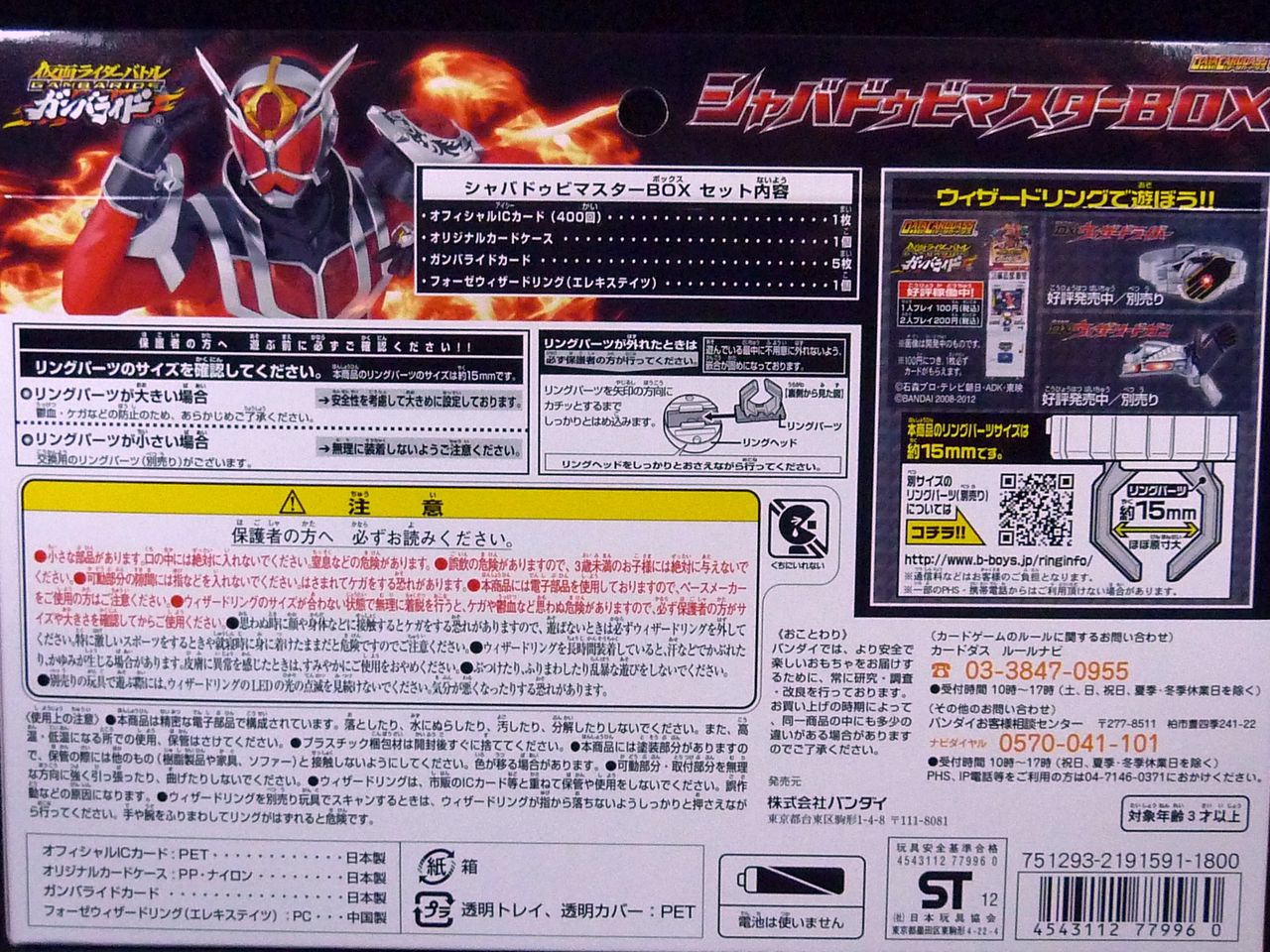ガンバライド シャバドゥビマスターBOX フォーゼ エレキ