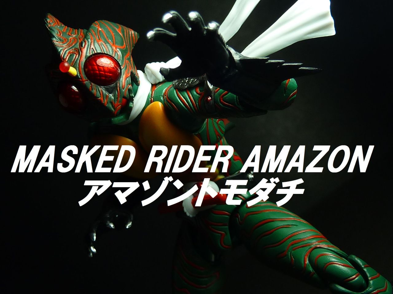 S H フィギュアーツ 仮面ライダーアマゾン Amazon Jp Edetion グレスケワールド Greatskeleton S Hobby World S H フィギュアーツ 仮面ライダーアマゾン Amazon Jp Edetion グレスケワールド Greatskeleton S Hobby World