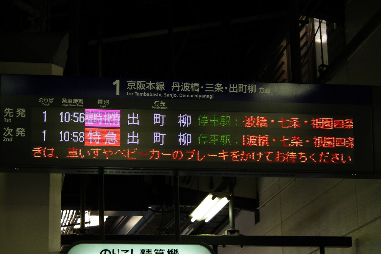 京阪電車 中書島駅電光掲示板 快速特急 宇治 ネット